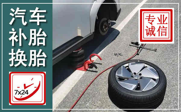 吴桥汽车换轮胎,附近上门换轮胎电话