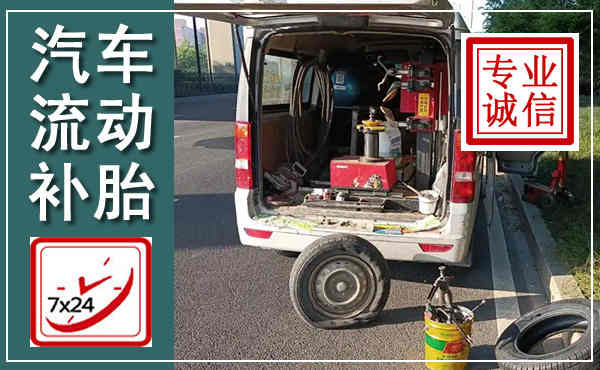 吴桥汽车流动补胎,附近补胎电话
