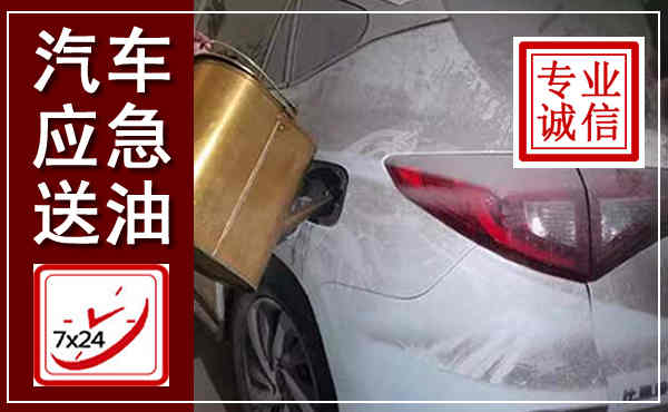 吴桥汽车送油救援,附近上门送油电话