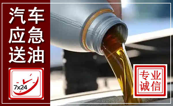吴桥汽车送燃油救援,附近上门送燃油电话