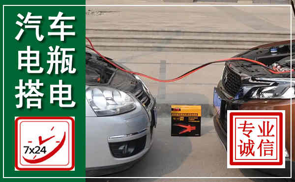 吴桥汽车搭电,附近电瓶搭电救援电话