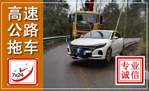吴桥高速公路拖车,附近高速公路拖车救援电话
