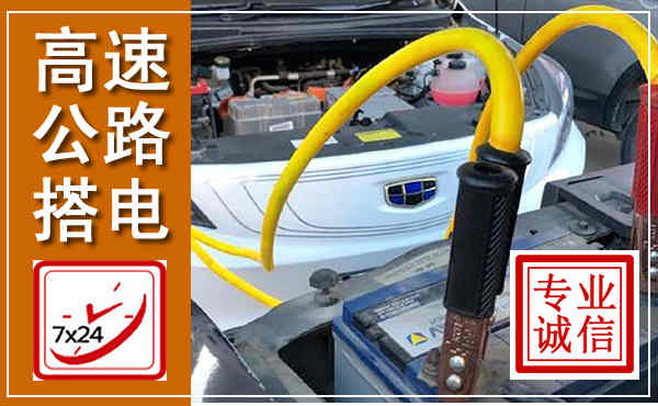 吴桥高速公路汽车搭电,中途电瓶维修电话