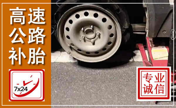 吴桥高速公路流动补胎,汽车换轮胎电话