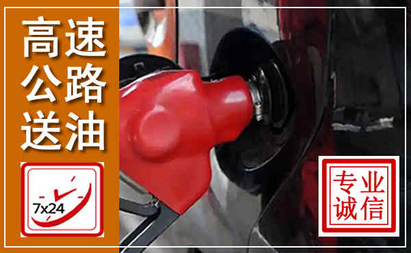 吴桥高速公路汽车送油,汽车救援送油电话