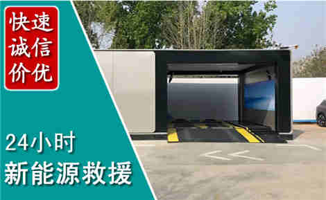 吴桥新能源汽车救援场景与案例